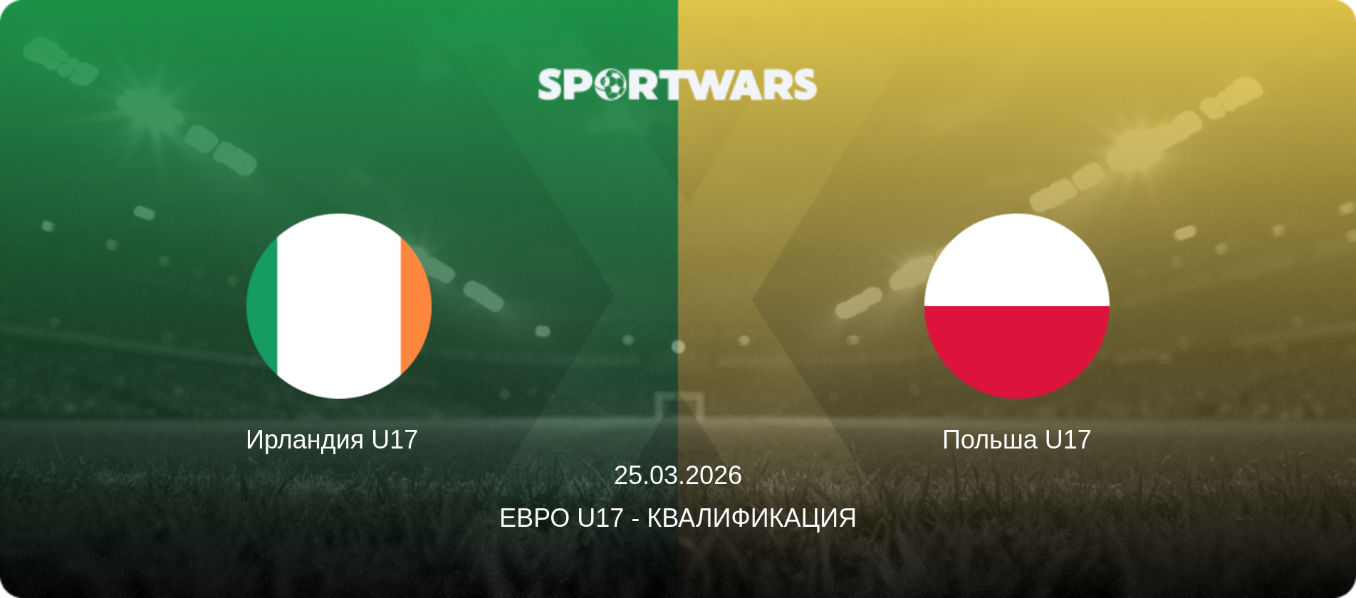 Ирландия U17   - Польша U17, 25.03.2026 - Евро U17 - Квалификация (анонс матча)