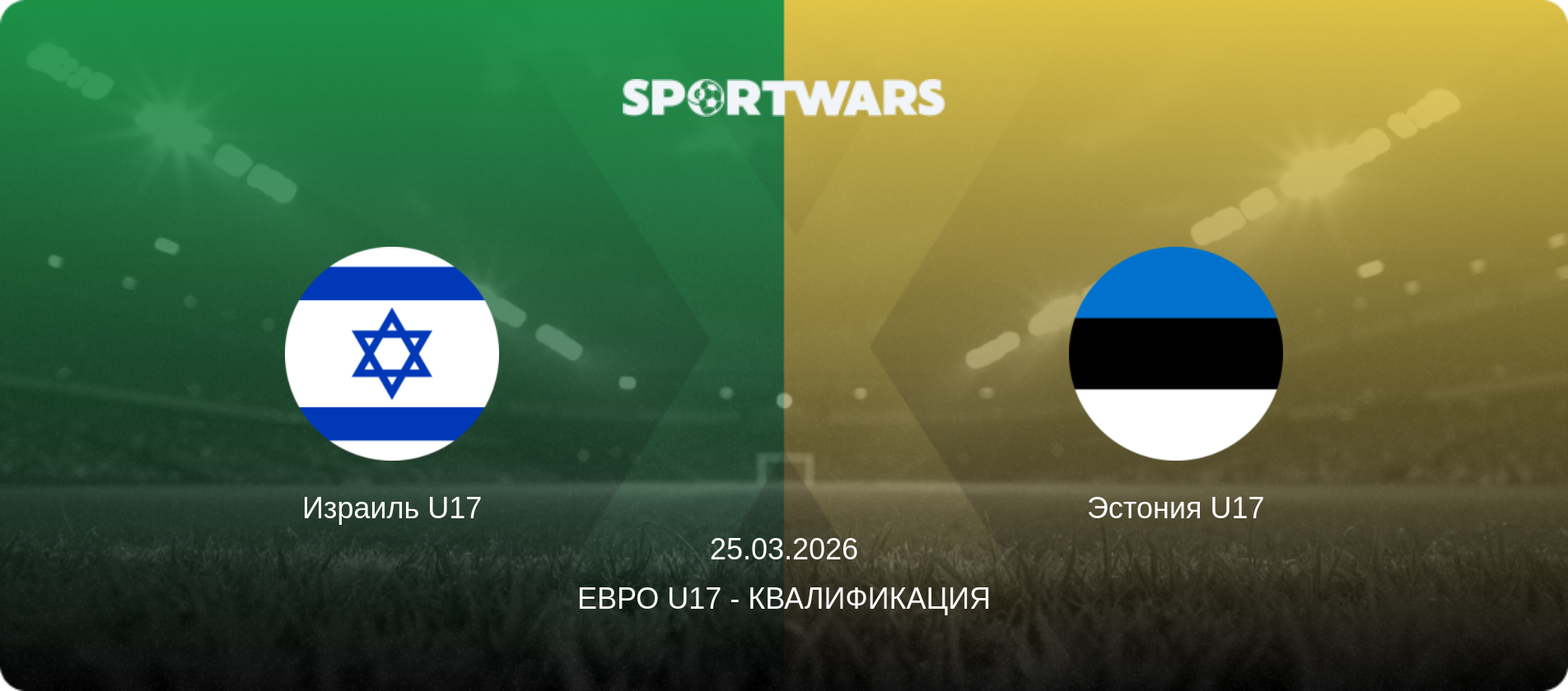 Израиль U17 - Эстония U17, 25.03.2026 - Евро U17 - Квалификация (анонс матча)