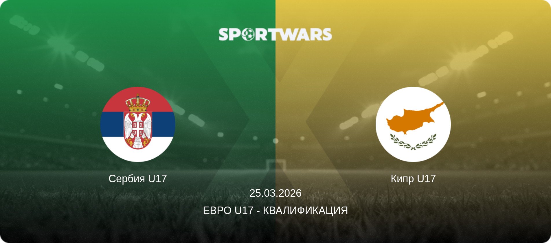Сербия U17 - Кипр U17, 25.03.2026 - Евро U17 - Квалификация (анонс матча)