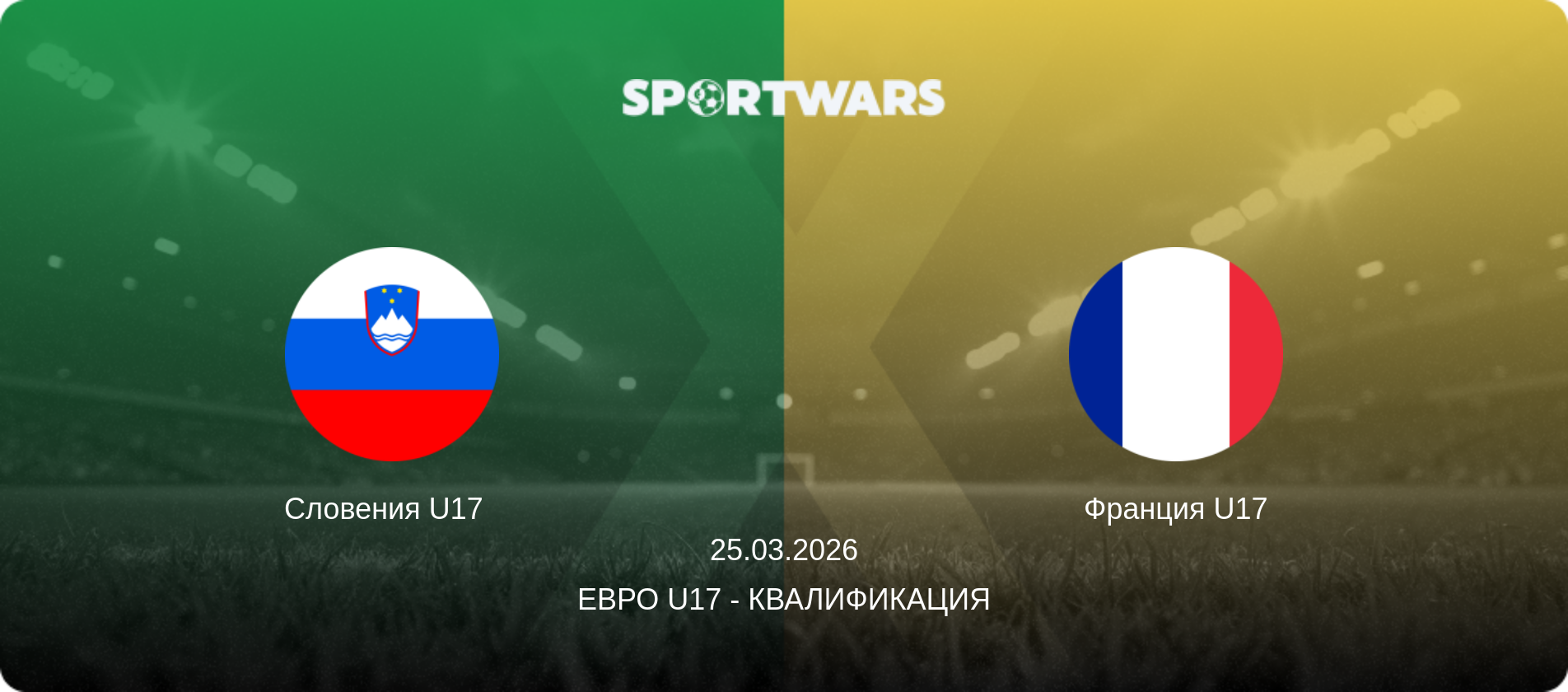 Словения U17   - Франция U17, 25.03.2026 - Евро U17 - Квалификация (анонс матча)