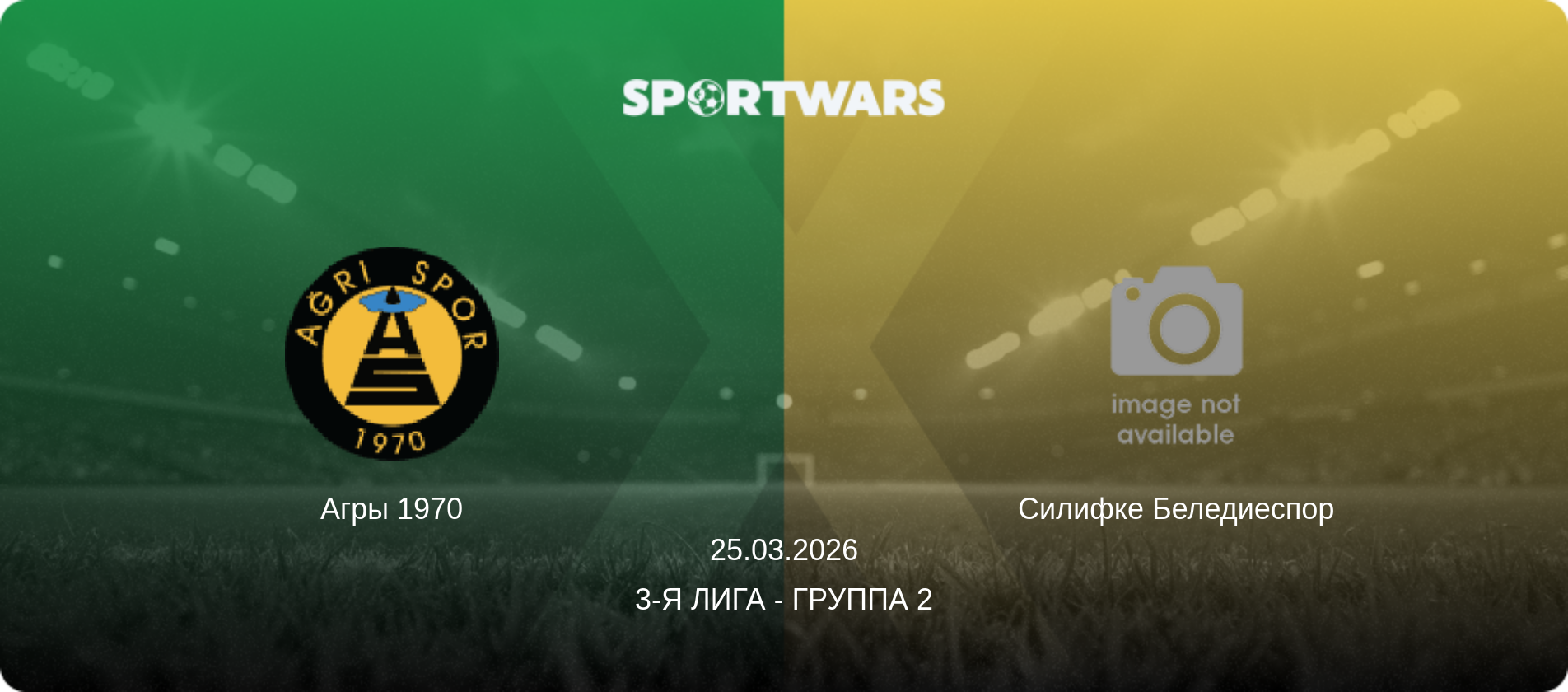 Агры 1970 - Силифке Беледиеспор, 25.03.2026 - 3-я Лига - Группа 2 (анонс матча)