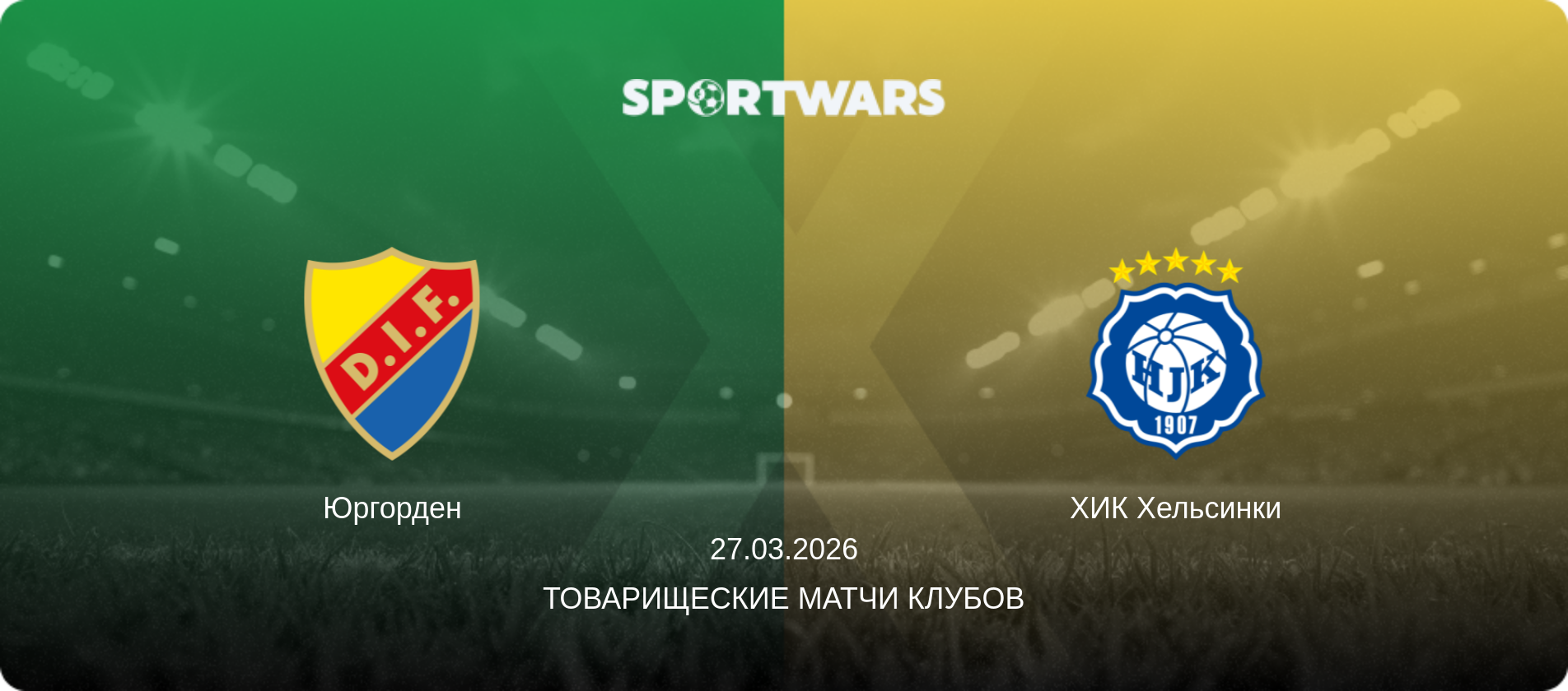 Юргорден - ХИК Хельсинки, 27.03.2026 - Товарищеские матчи клубов (анонс матча)