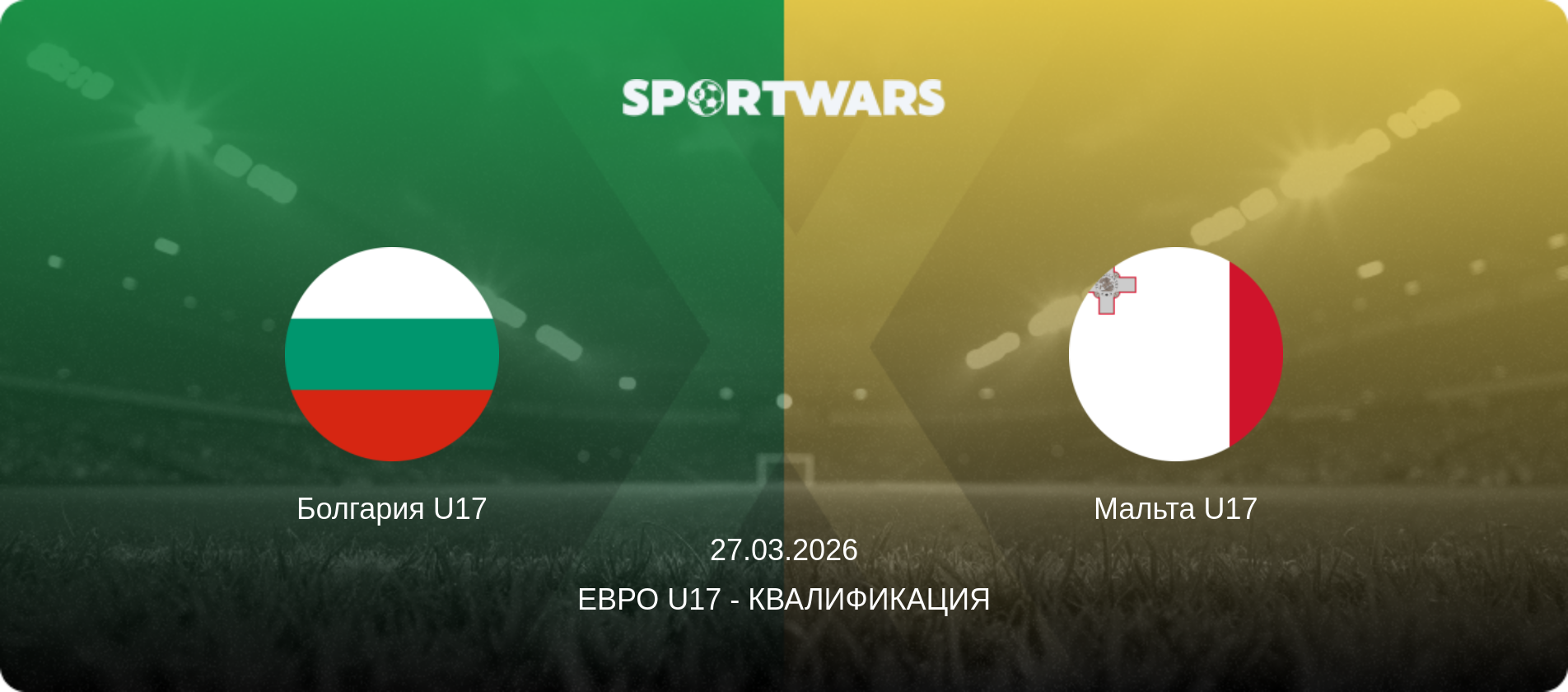 Болгария U17 - Мальта U17, 27.03.2026 - Евро U17 - Квалификация (анонс матча)