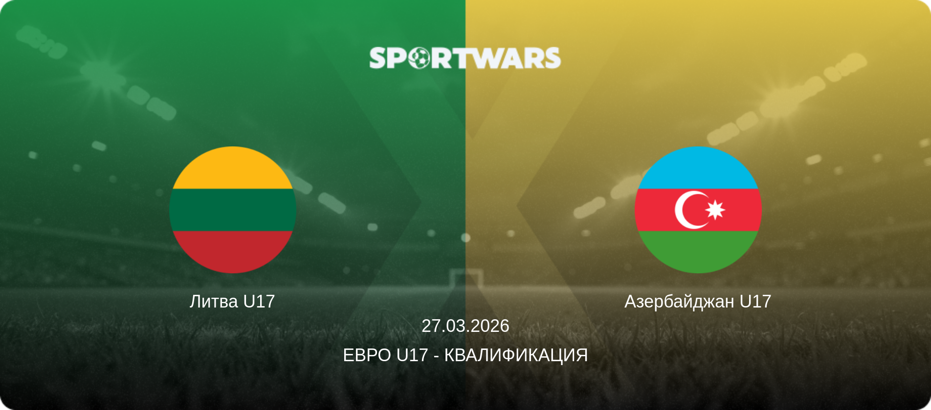 Литва U17 - Азербайджан U17, 27.03.2026 - Евро U17 - Квалификация (анонс матча)