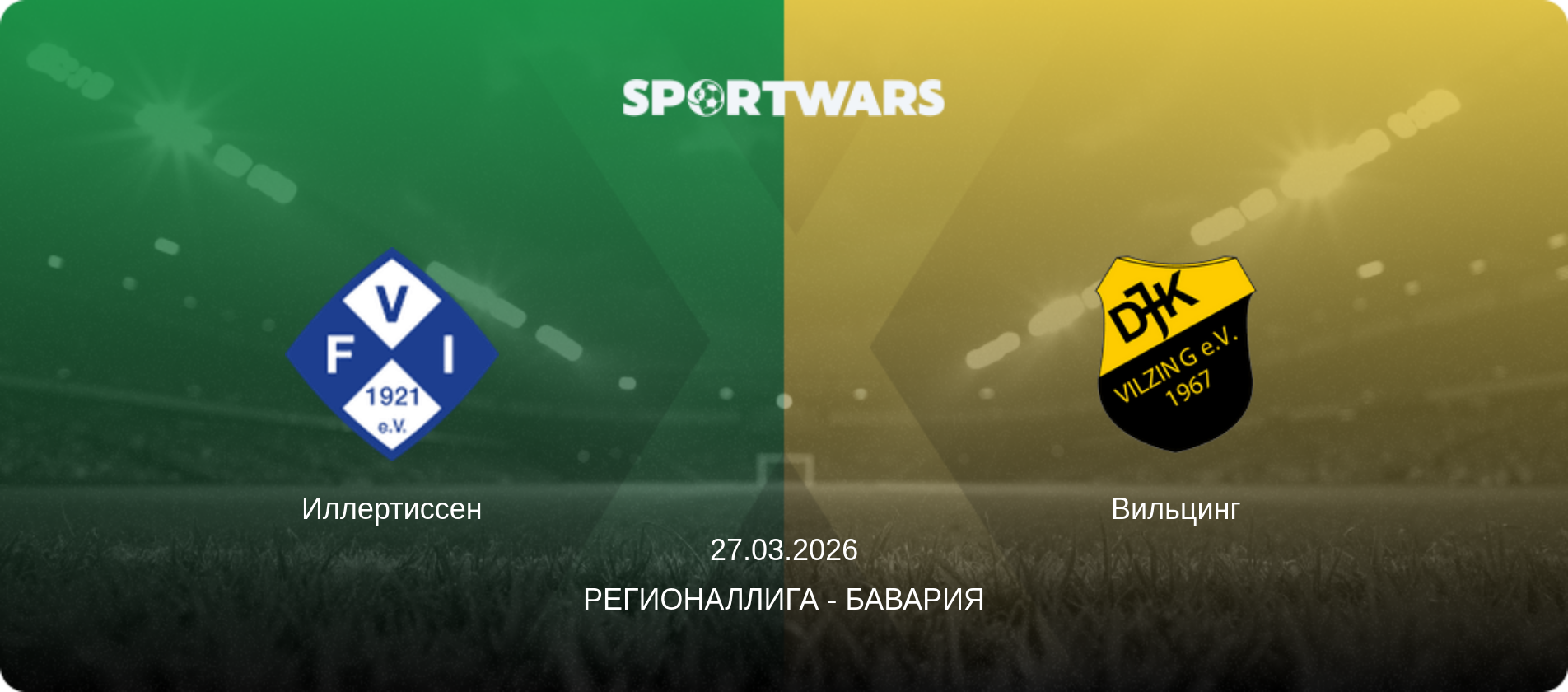 Иллертиссен - Вильцинг, 27.03.2026 - Регионаллига - Бавария (анонс матча)