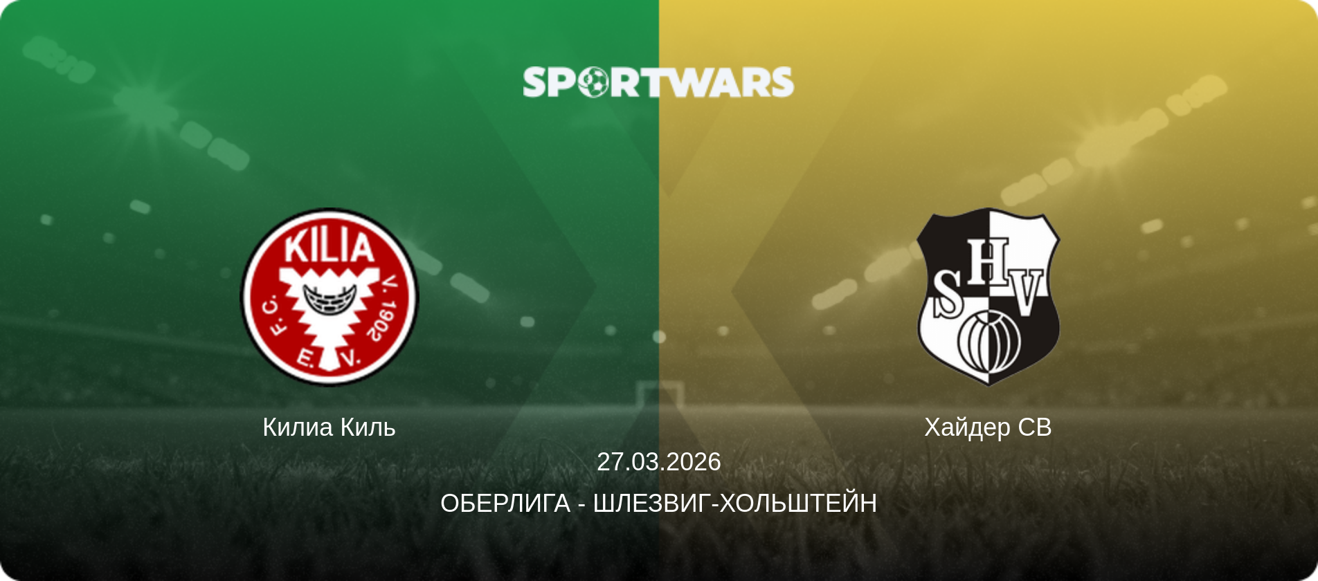 Килиа Киль - Хайдер СВ, 27.03.2026 - Оберлига - Шлезвиг-Хольштейн (анонс матча)
