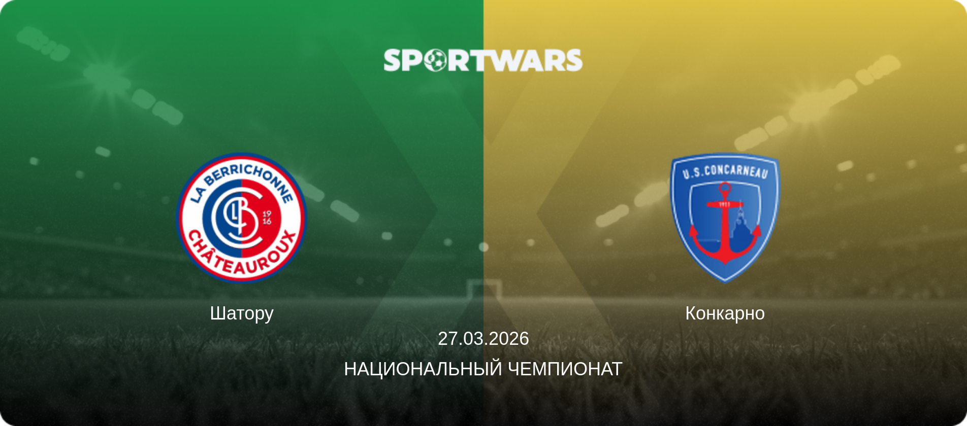 Шатору - Конкарно, 27.03.2026 - Национальный чемпионат (анонс матча)