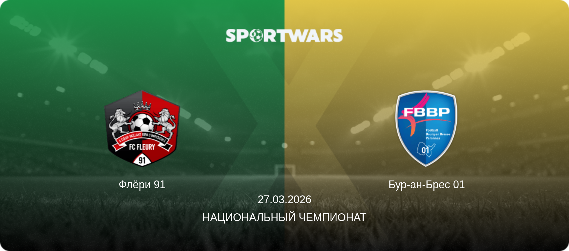 Флёри 91 - Бур-ан-Брес 01, 27.03.2026 - Национальный чемпионат (анонс матча)