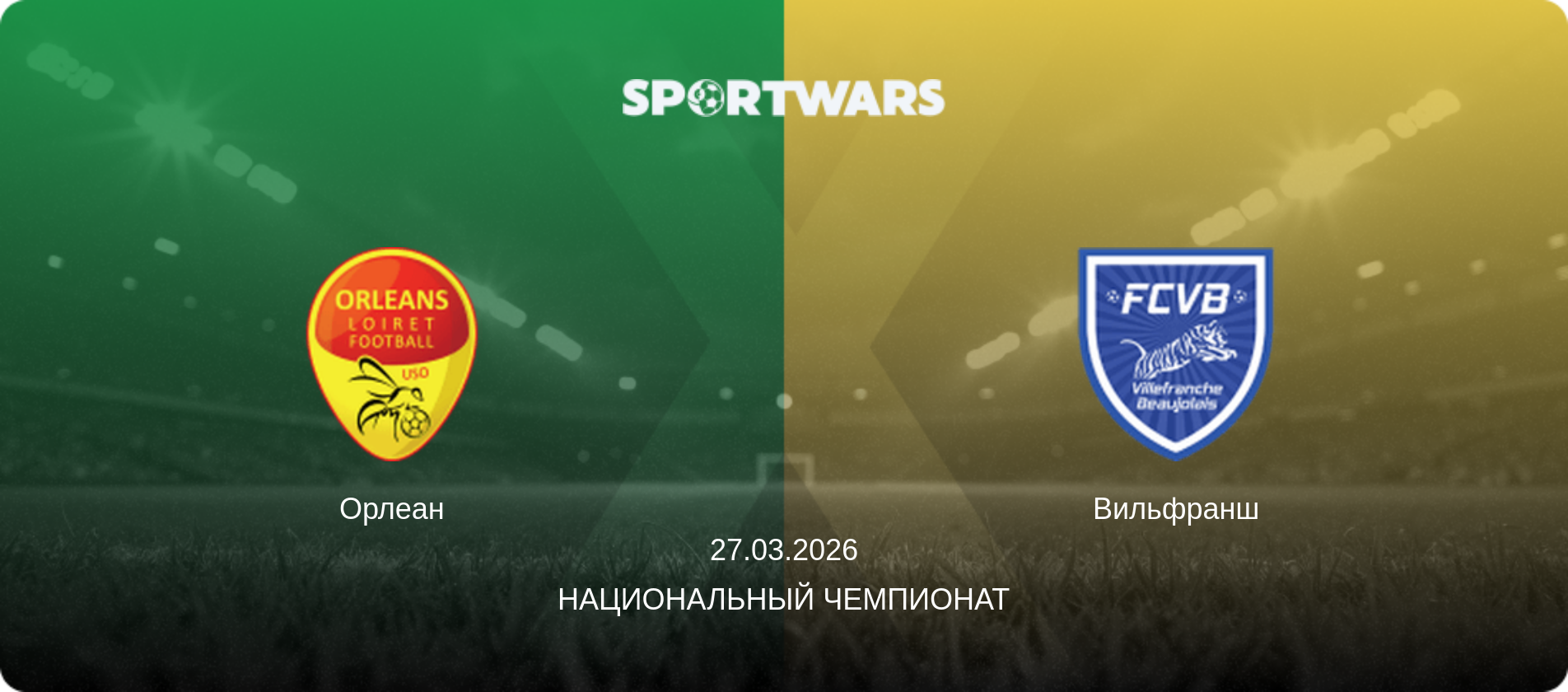 Орлеан - Вильфранш, 27.03.2026 - Национальный чемпионат (анонс матча)