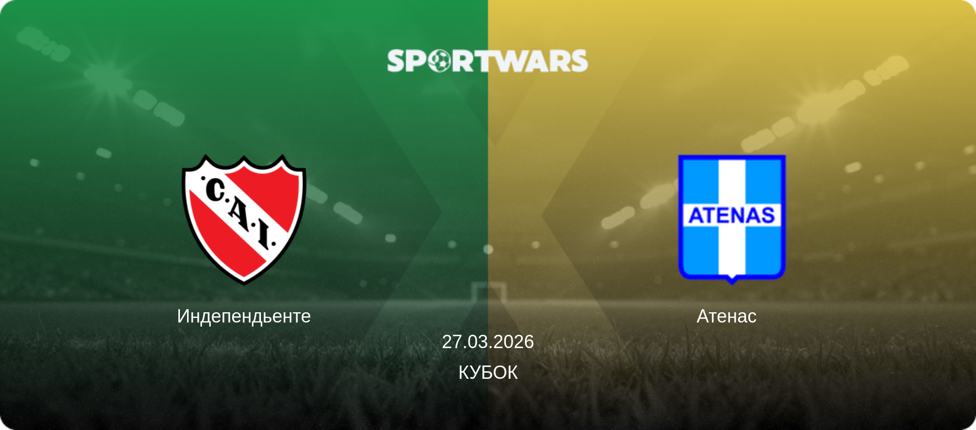 Индепендьенте - Атенас  , 27.03.2026 - Кубок (анонс матча)