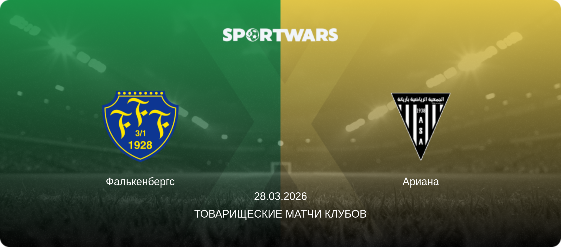 Фалькенбергс - Ариана, 28.03.2026 - Товарищеские матчи клубов (анонс матча)