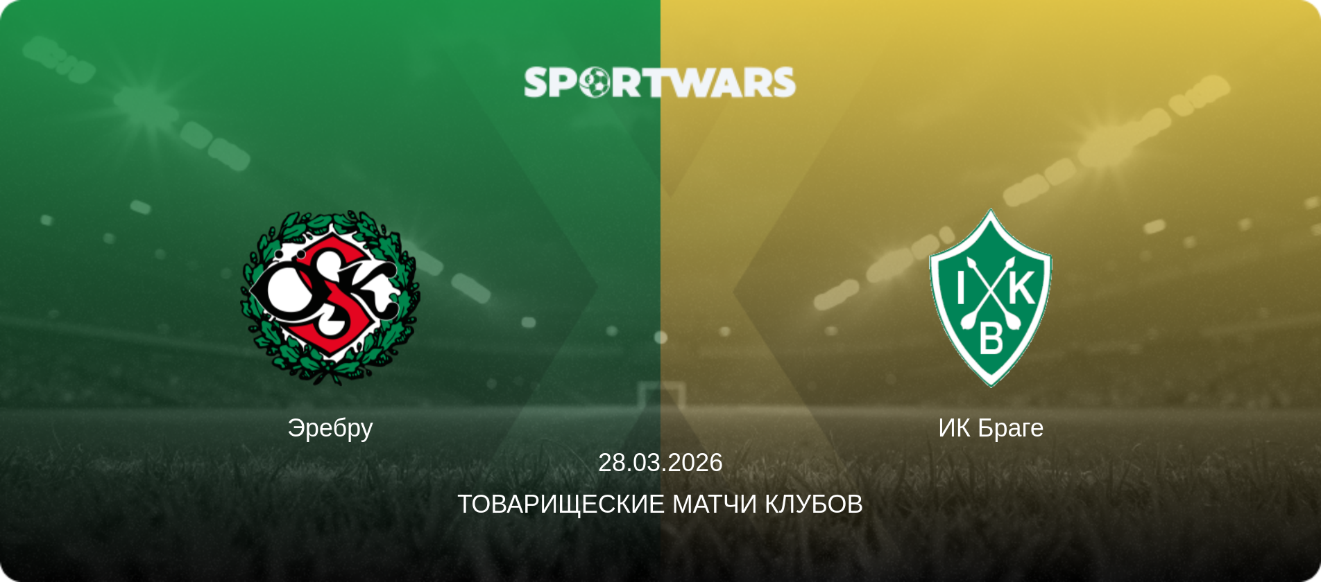 Эребру - ИК Браге, 28.03.2026 - Товарищеские матчи клубов (анонс матча)