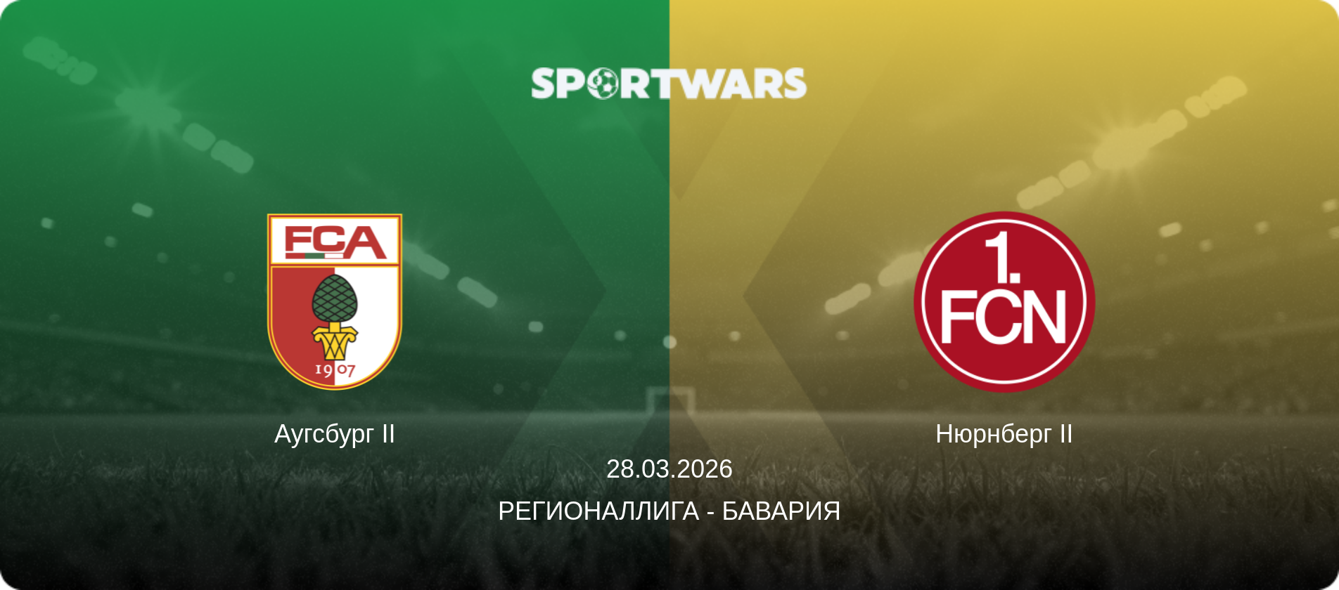 Аугсбург II - Нюрнберг II, 28.03.2026 - Регионаллига - Бавария (анонс матча)