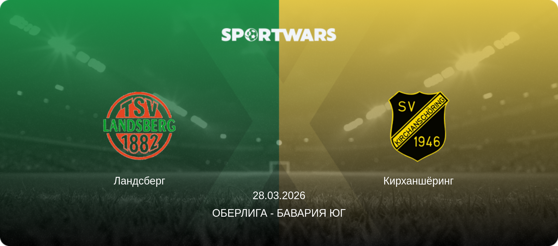 Ландсберг - Кирханшёринг, 28.03.2026 - Оберлига - Бавария Юг (анонс матча)
