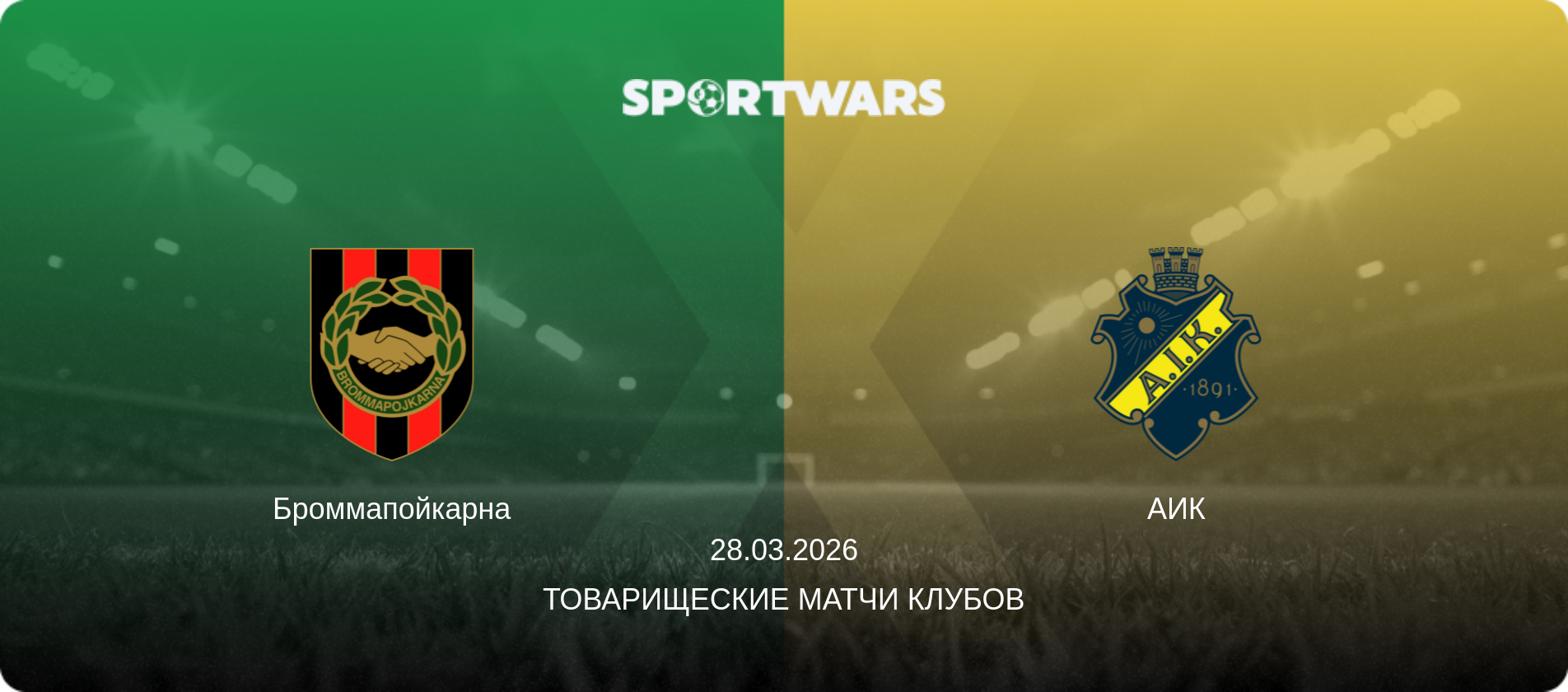 Броммапойкарна - АИК, 28.03.2026 - Товарищеские матчи клубов (анонс матча)