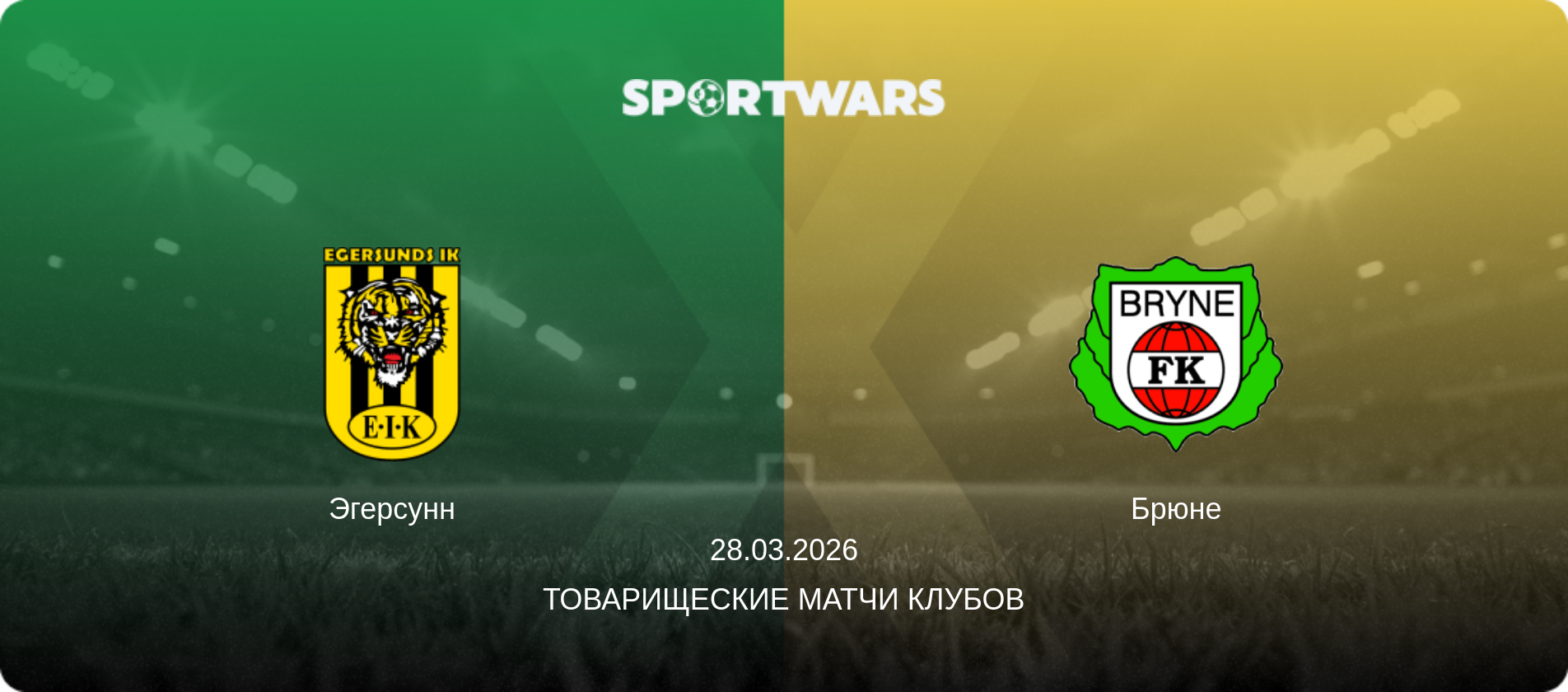 Эгерсунн - Брюне, 28.03.2026 - Товарищеские матчи клубов (анонс матча)