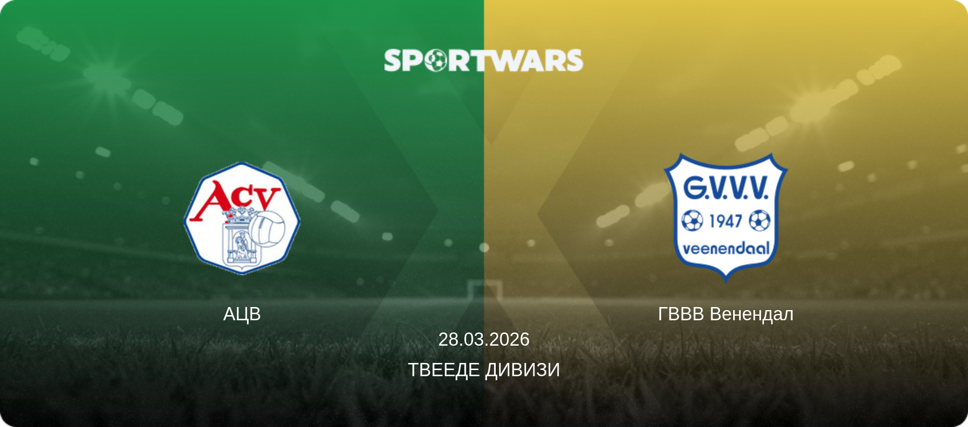 АЦВ - ГВВВ Венендал, 28.03.2026 - Твееде Дивизи (анонс матча)