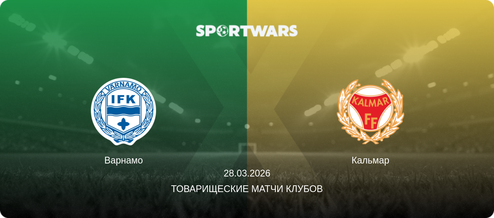 Варнамо - Кальмар, 28.03.2026 - Товарищеские матчи клубов (анонс матча)