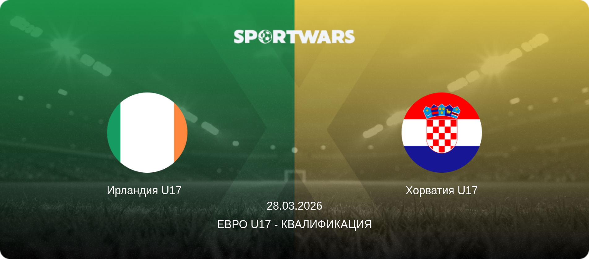 Ирландия U17   - Хорватия U17, 28.03.2026 - Евро U17 - Квалификация (анонс матча)