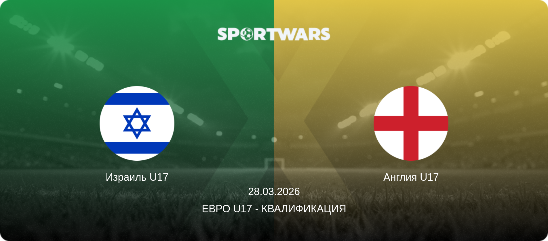 Израиль U17 - Англия U17, 28.03.2026 - Евро U17 - Квалификация (анонс матча)
