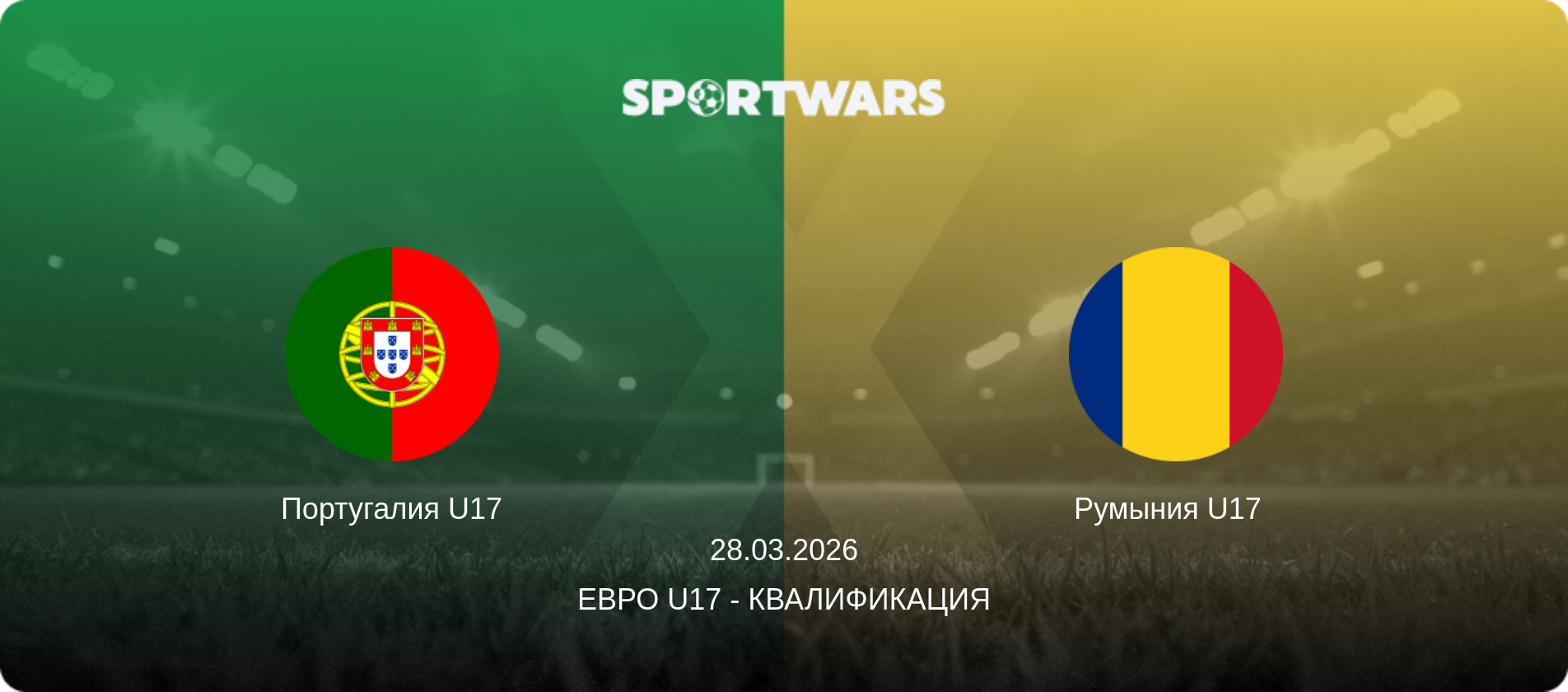 Португалия U17 - Румыния U17  , 28.03.2026 - Евро U17 - Квалификация (анонс матча)