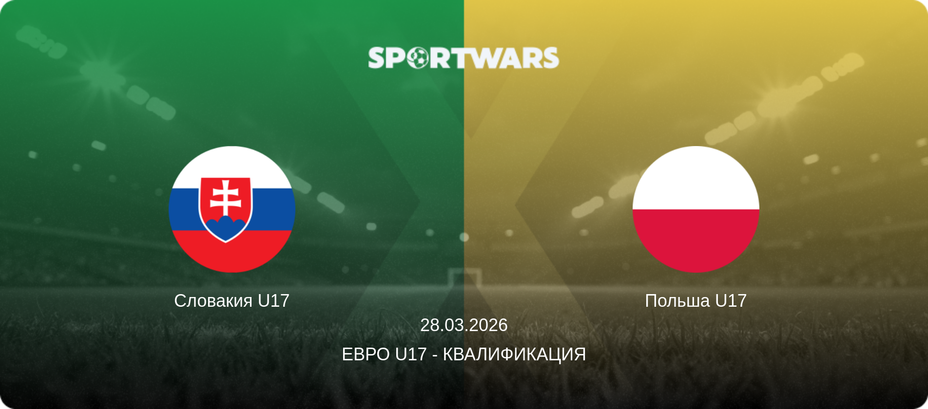 Словакия U17 - Польша U17, 28.03.2026 - Евро U17 - Квалификация (анонс матча)