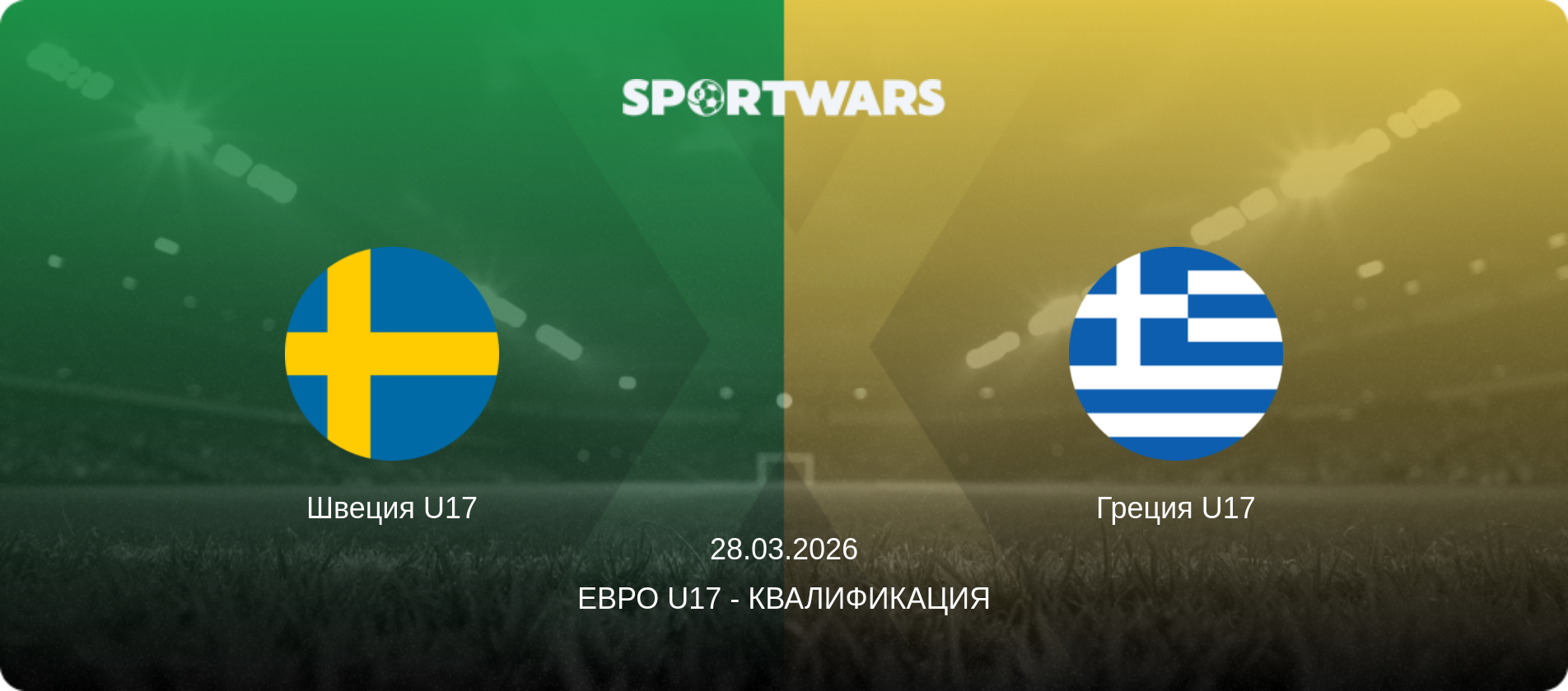 Швеция U17 - Греция U17, 28.03.2026 - Евро U17 - Квалификация (анонс матча)