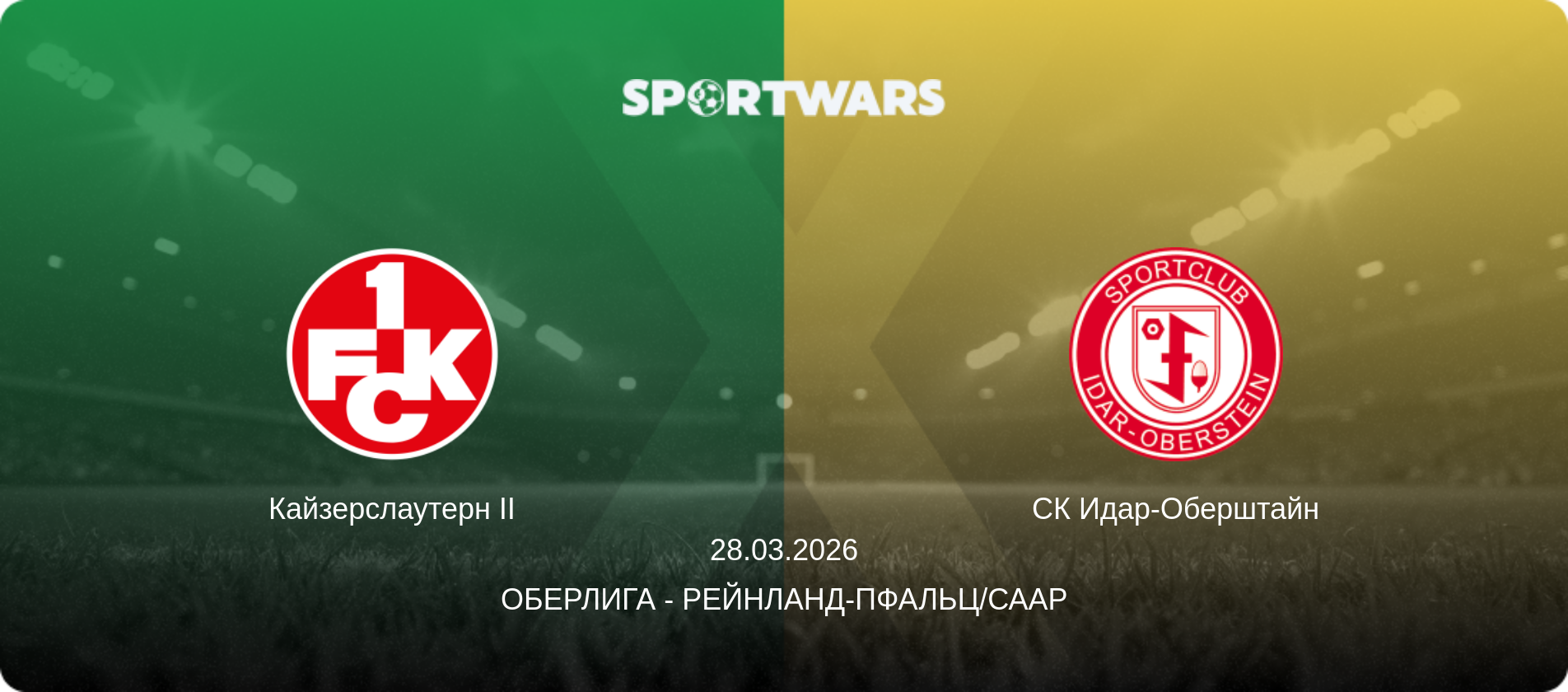 Кайзерслаутерн II - СК Идар-Оберштайн, 28.03.2026 - Оберлига - Рейнланд-Пфальц/Саар (анонс матча)