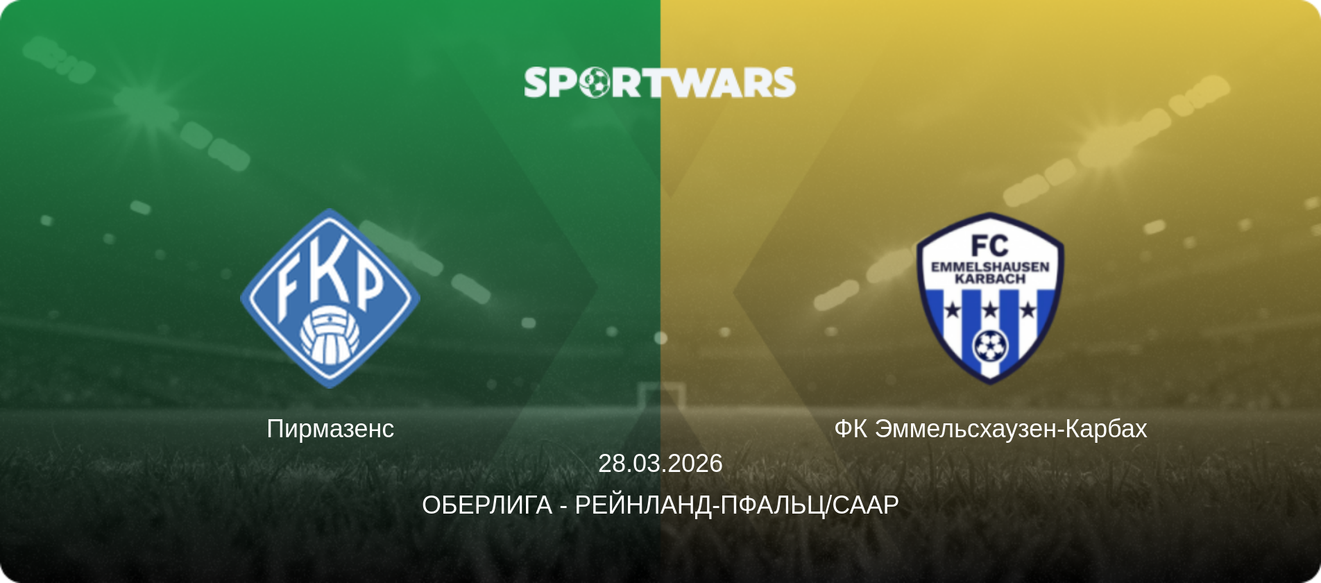 Пирмазенс - ФК Эммельсхаузен-Карбах, 28.03.2026 - Оберлига - Рейнланд-Пфальц/Саар (анонс матча)