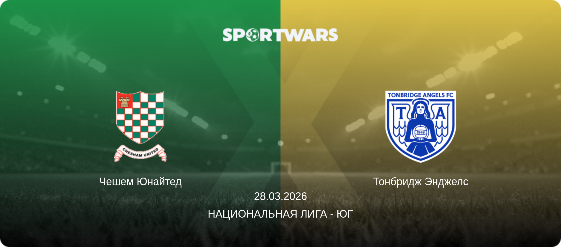 Чешем Юнайтед - Тонбридж Энджелс, 28.03.2026 - Национальная лига - Юг (анонс матча)