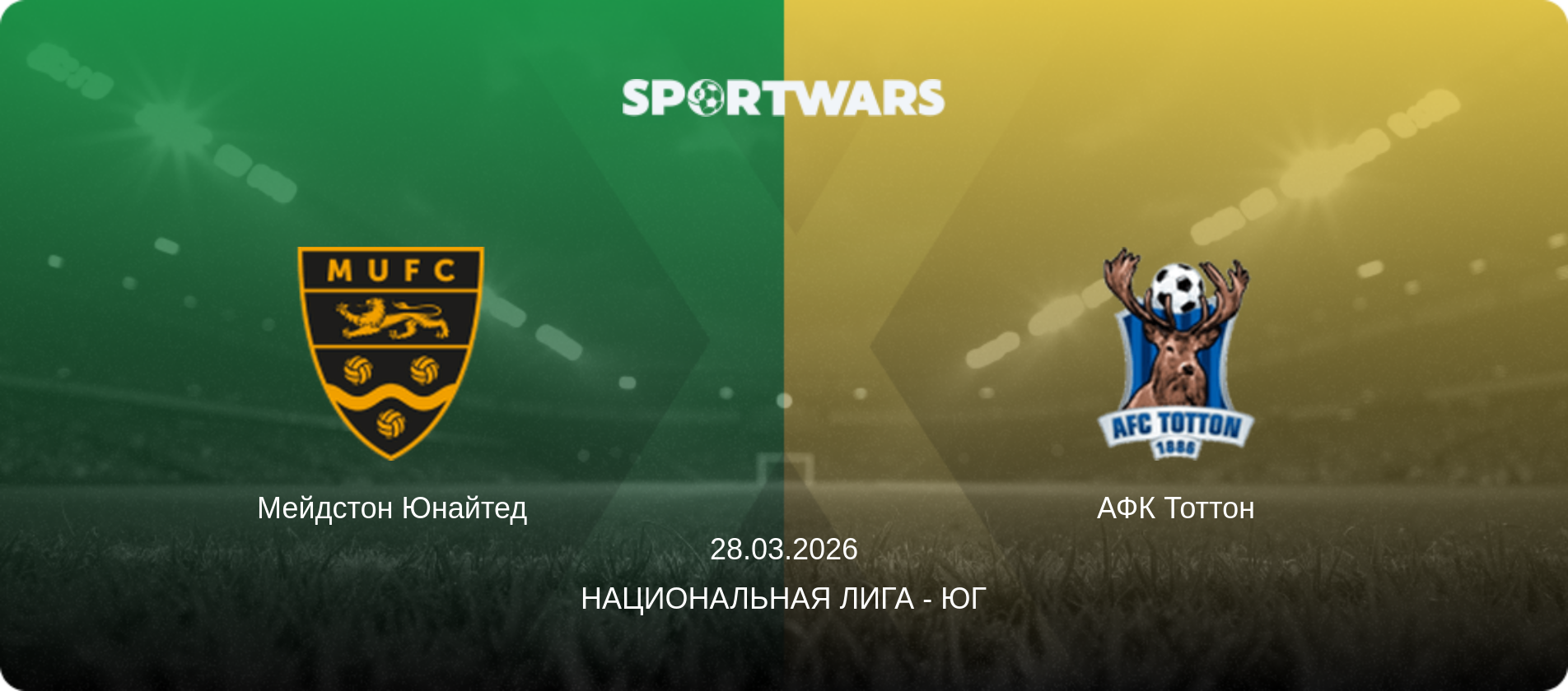 Мейдстон Юнайтед - АФК Тоттон, 28.03.2026 - Национальная лига - Юг (анонс матча)