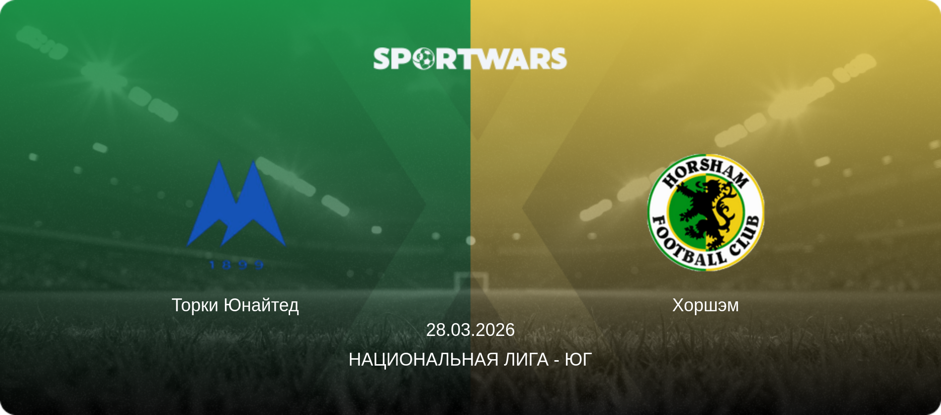 Торки Юнайтед - Хоршэм, 28.03.2026 - Национальная лига - Юг (анонс матча)