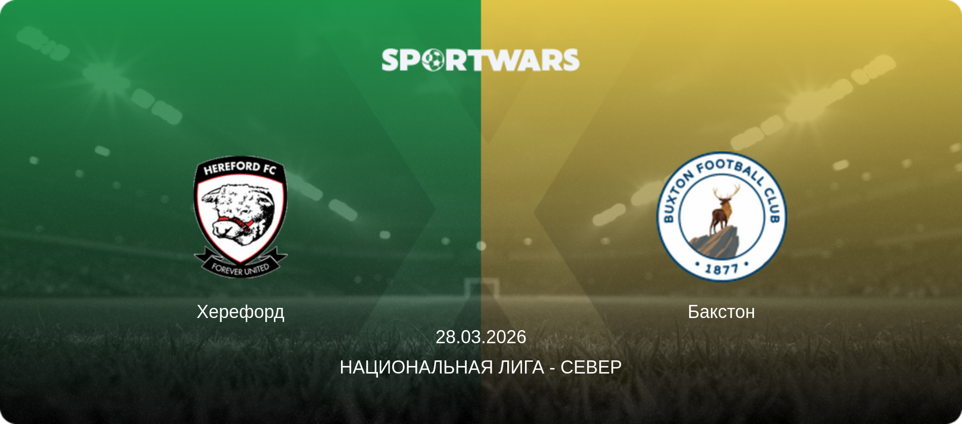 Херефорд - Бакстон, 28.03.2026 - Национальная лига - Север (анонс матча)