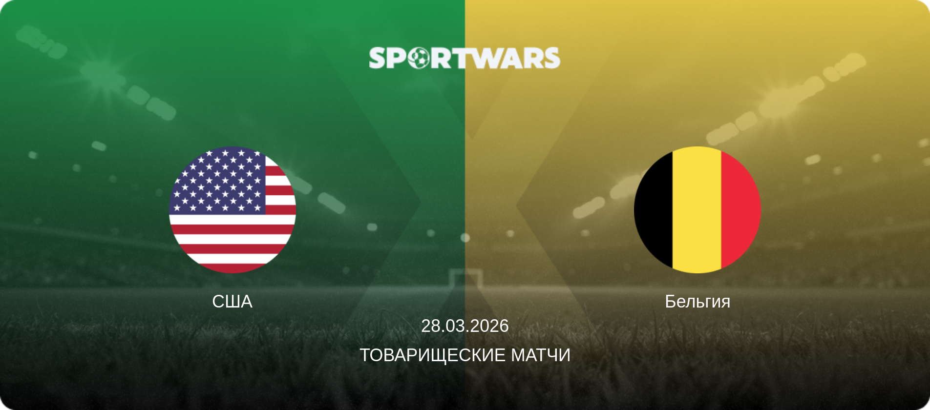 США - Бельгия, 28.03.2026 - Товарищеские матчи (анонс матча)