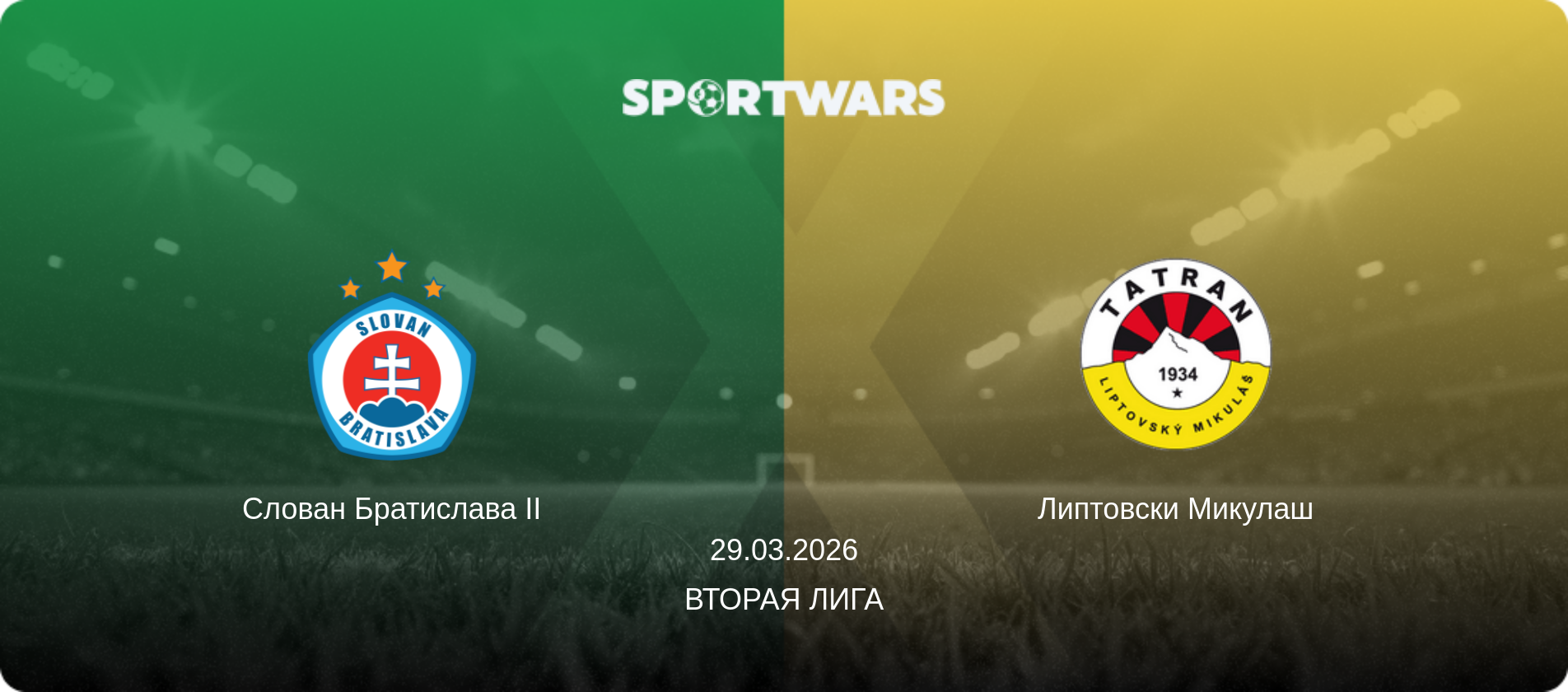 Слован Братислава II - Липтовски Микулаш, 29.03.2026 - Вторая лига (анонс матча)