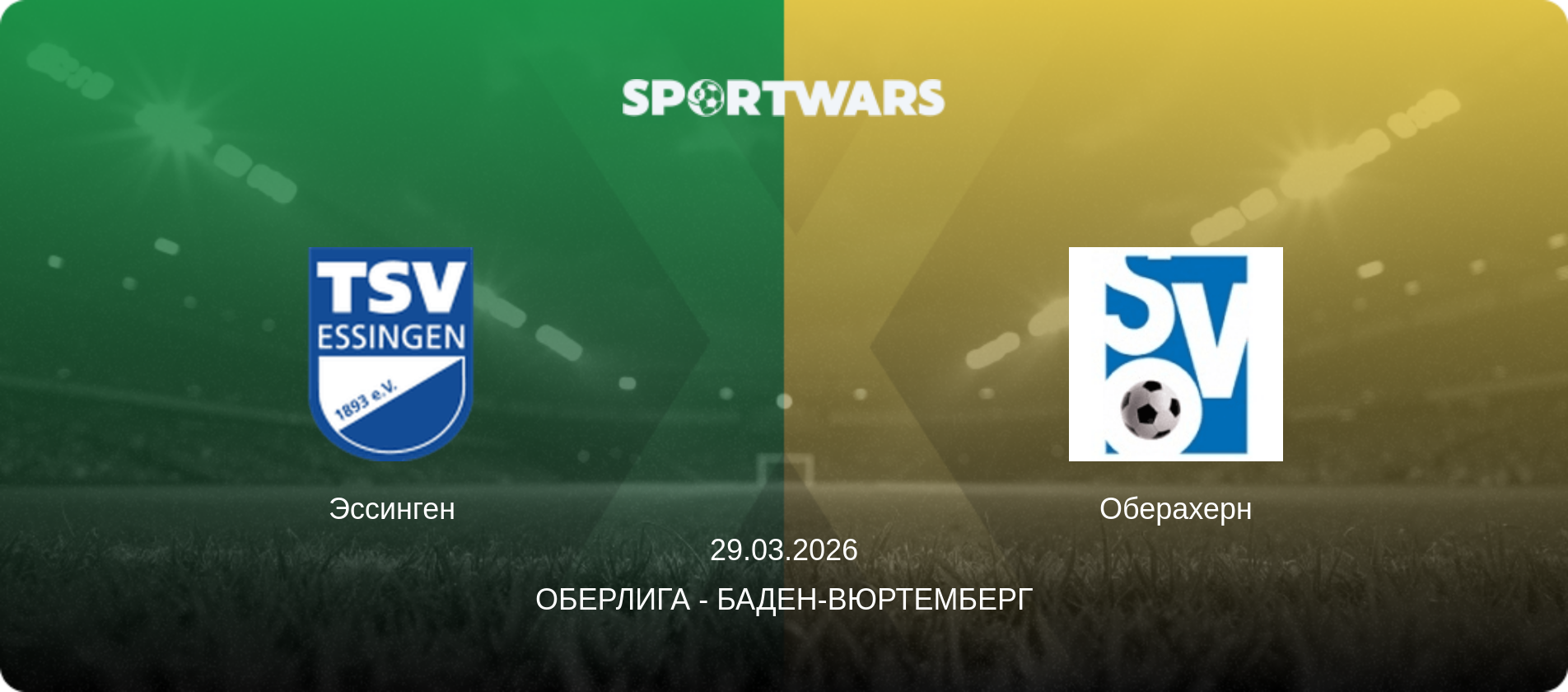 Эссинген - Оберахерн, 29.03.2026 - Оберлига - Баден-Вюртемберг (анонс матча)