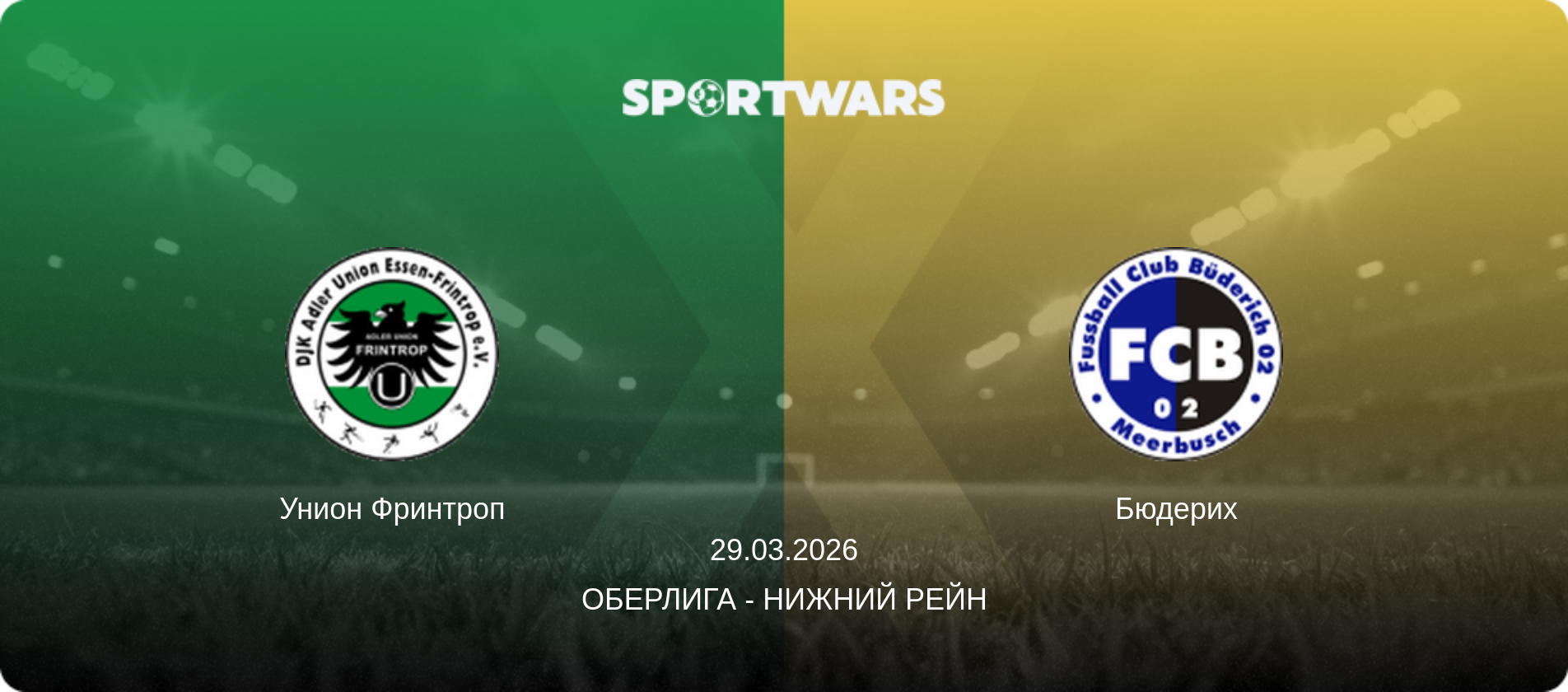 Унион Фринтроп - Бюдерих, 29.03.2026 - Оберлига - Нижний Рейн (анонс матча)