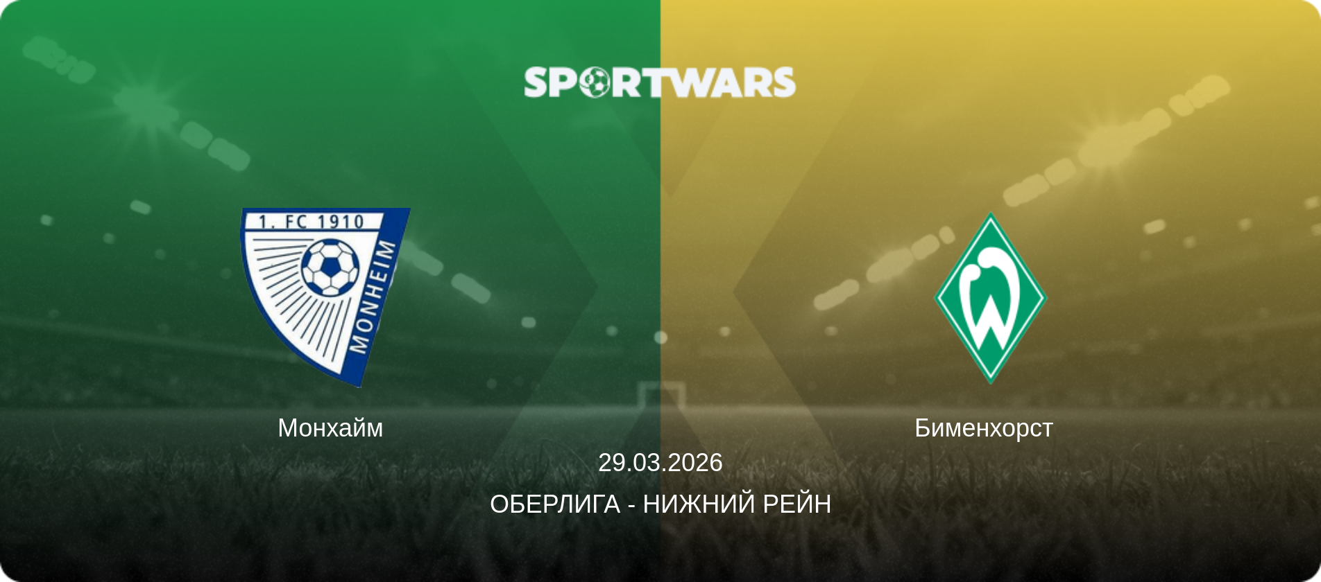 Монхайм - Бименхорст  , 29.03.2026 - Оберлига - Нижний Рейн (анонс матча)