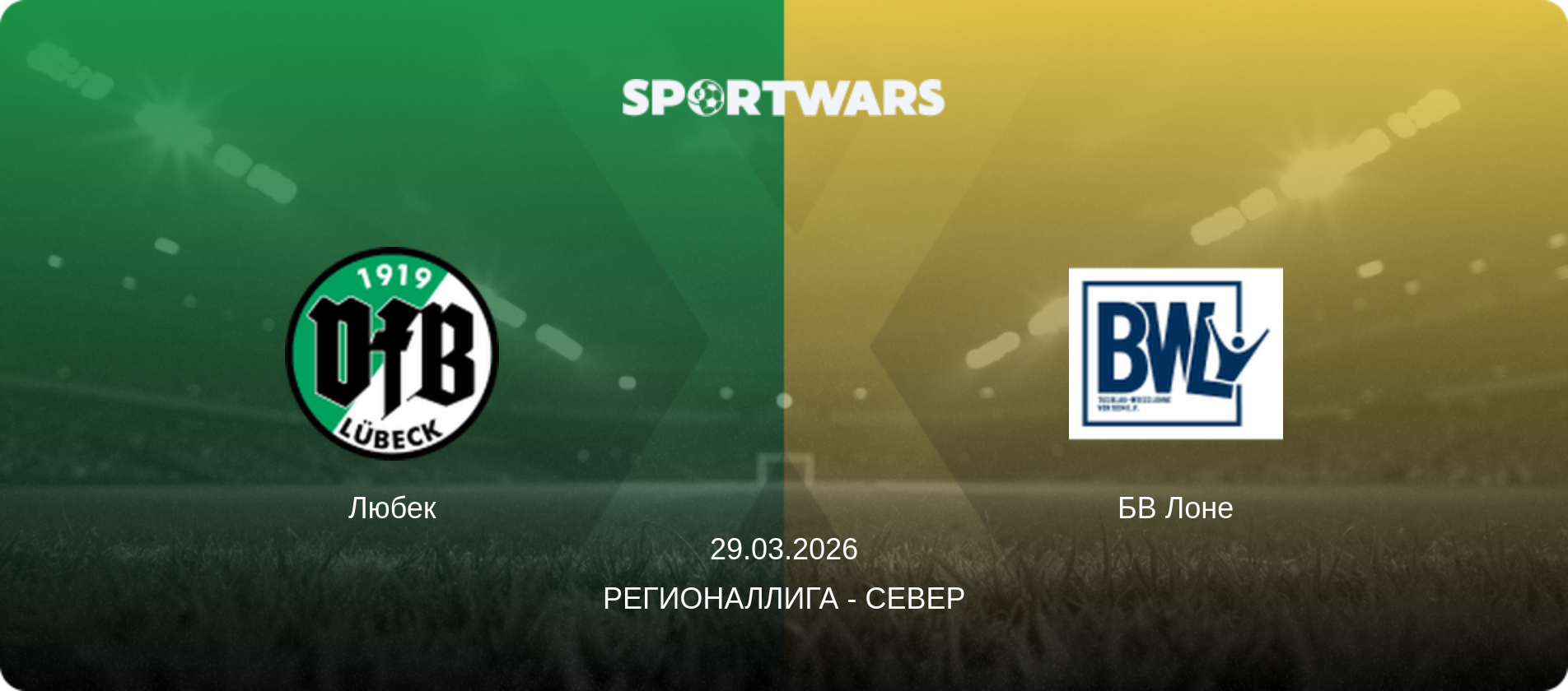Любек - БВ Лоне, 29.03.2026 - Регионаллига - Север (анонс матча)