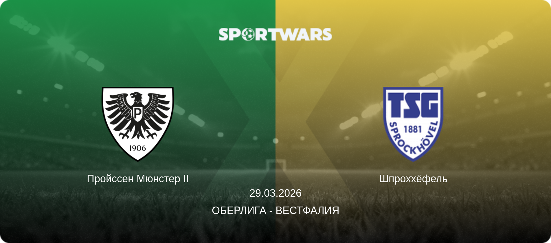 Пройссен Мюнстер II - Шпроххёфель, 29.03.2026 - Оберлига - Вестфалия (анонс матча)