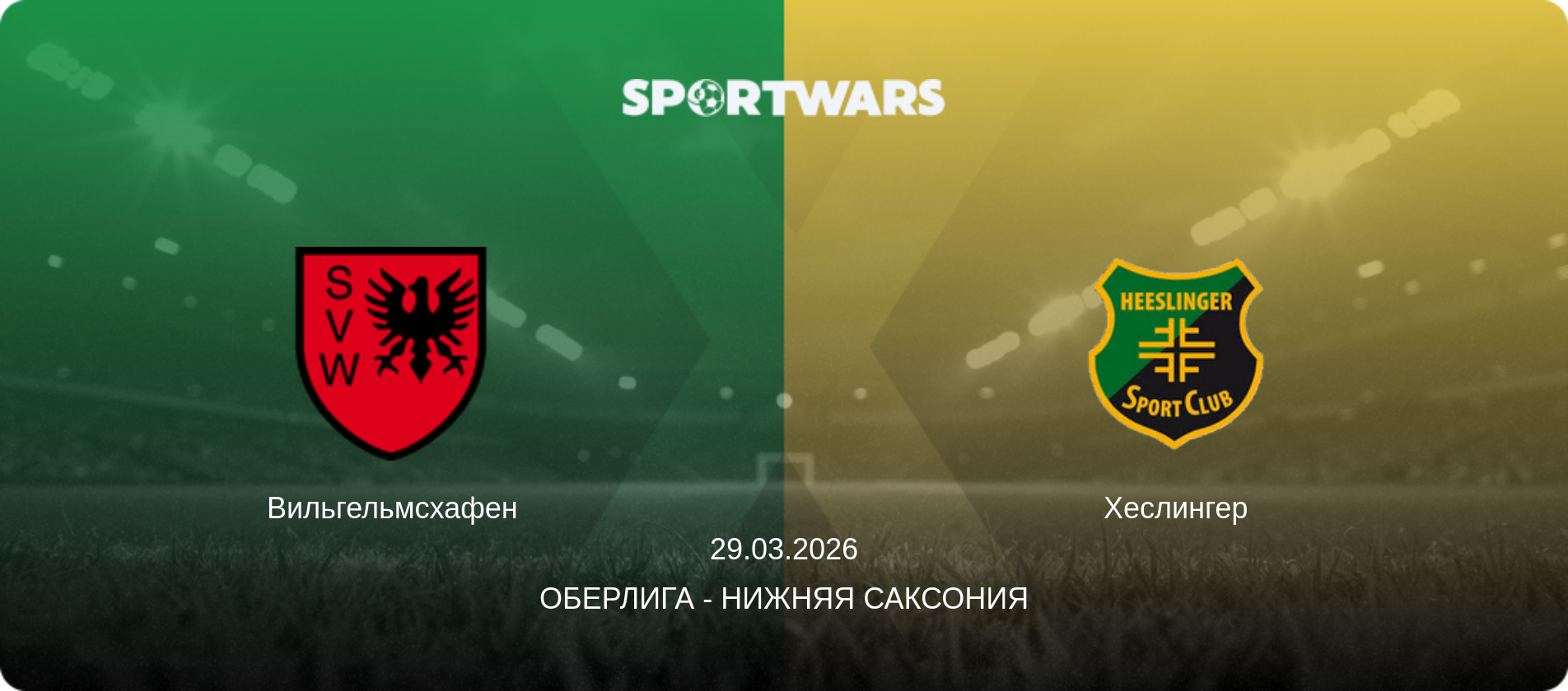 Вильгельмсхафен - Хеслингер, 29.03.2026 - Оберлига - Нижняя Саксония (анонс матча)