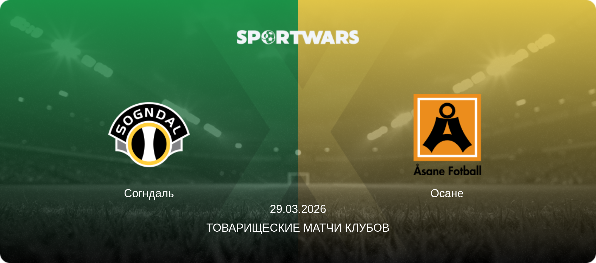 Согндаль - Осане, 29.03.2026 - Товарищеские матчи клубов (анонс матча)