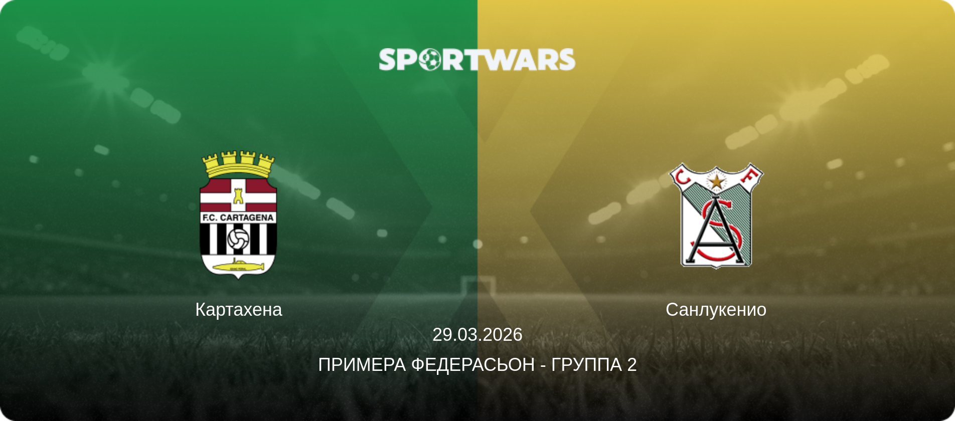 Картахена - Санлукенио, 29.03.2026 - Примера Федерасьон - Группа 2 (анонс матча)