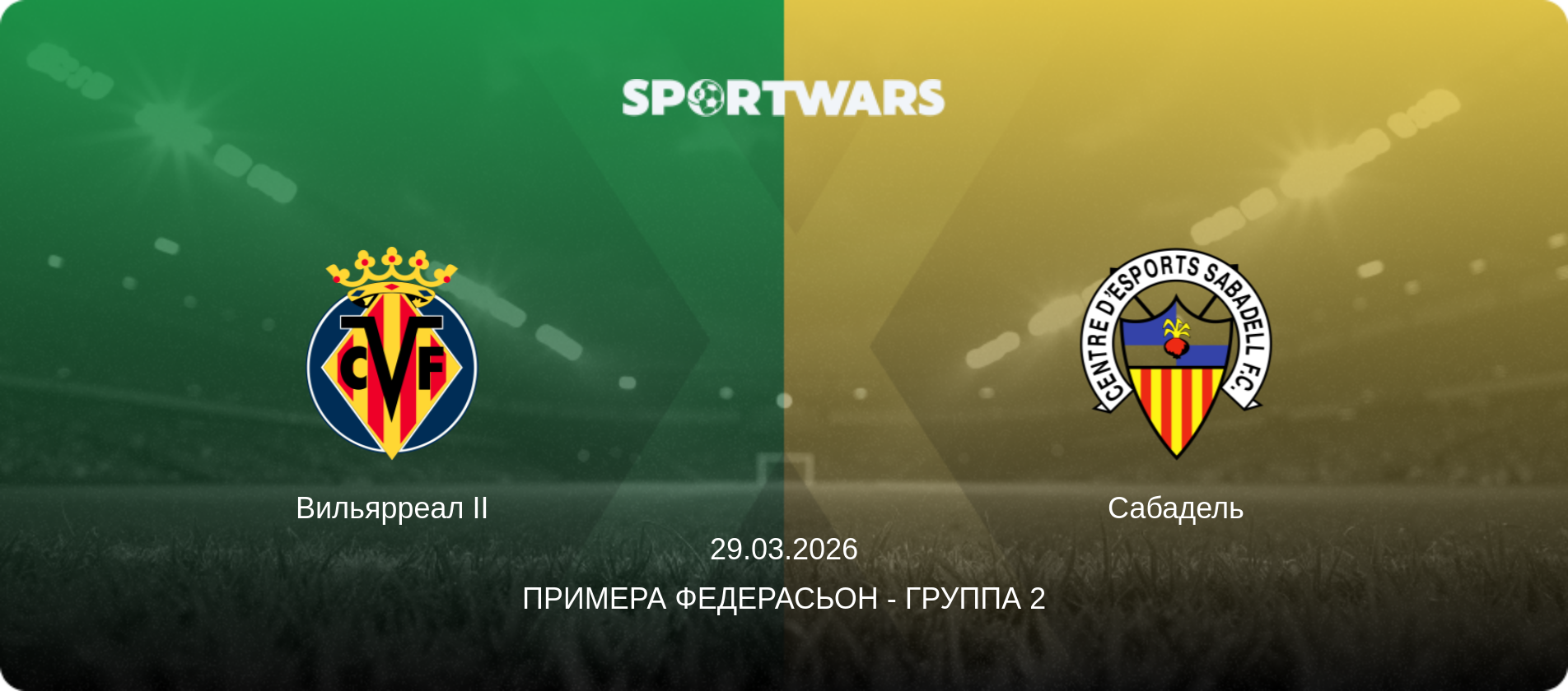 Вильярреал II - Сабадель, 29.03.2026 - Примера Федерасьон - Группа 2 (анонс матча)