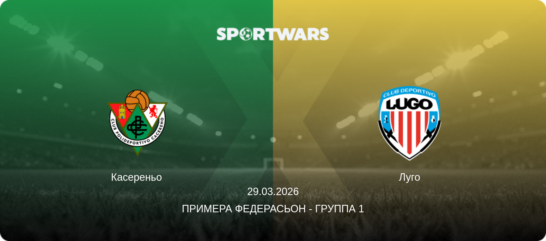 Касереньо - Луго, 29.03.2026 - Примера Федерасьон - Группа 1 (анонс матча)