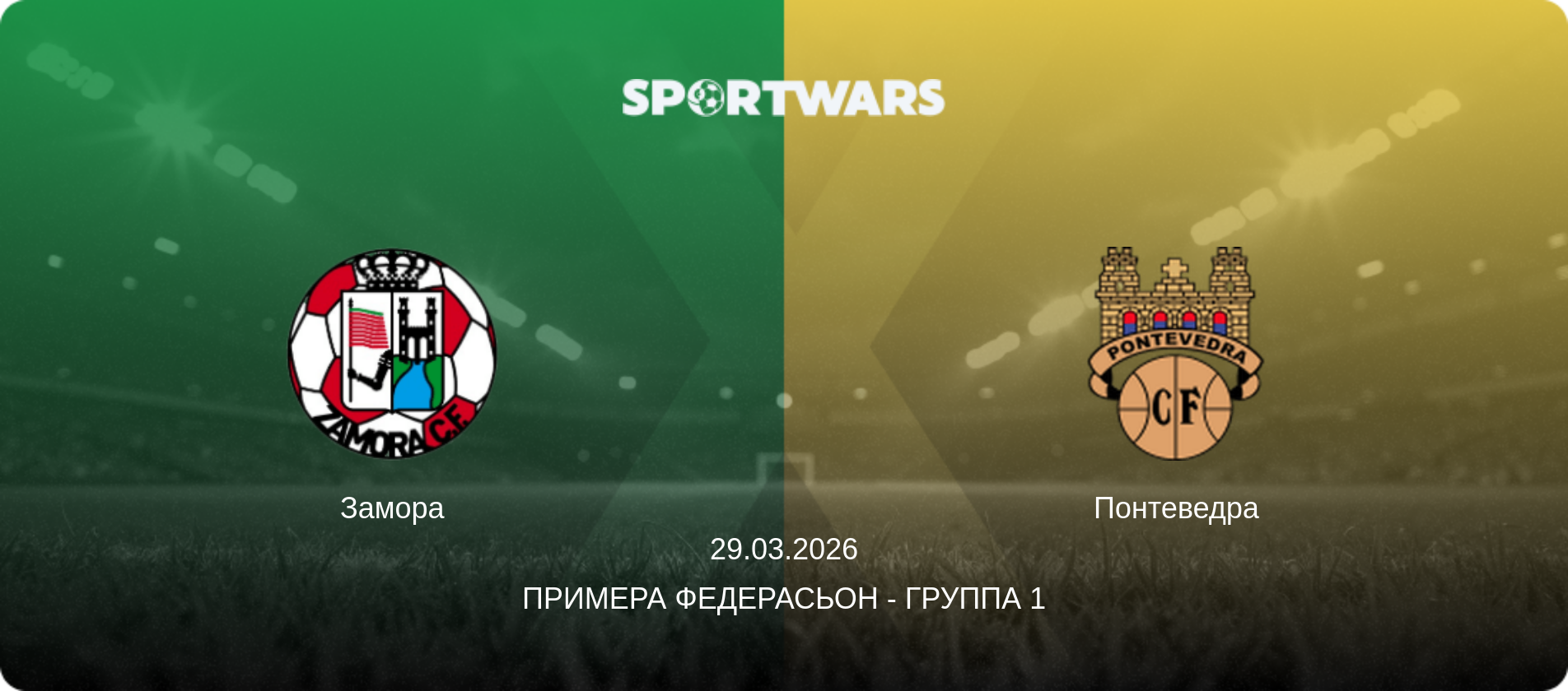 Замора - Понтеведра, 29.03.2026 - Примера Федерасьон - Группа 1 (анонс матча)