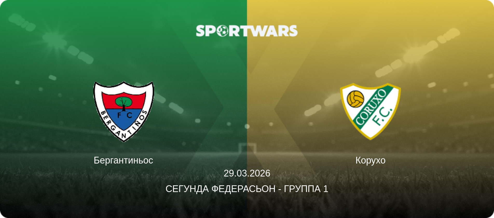 Бергантиньос - Корухо, 29.03.2026 - Сегунда Федерасьон - Группа 1 (анонс матча)