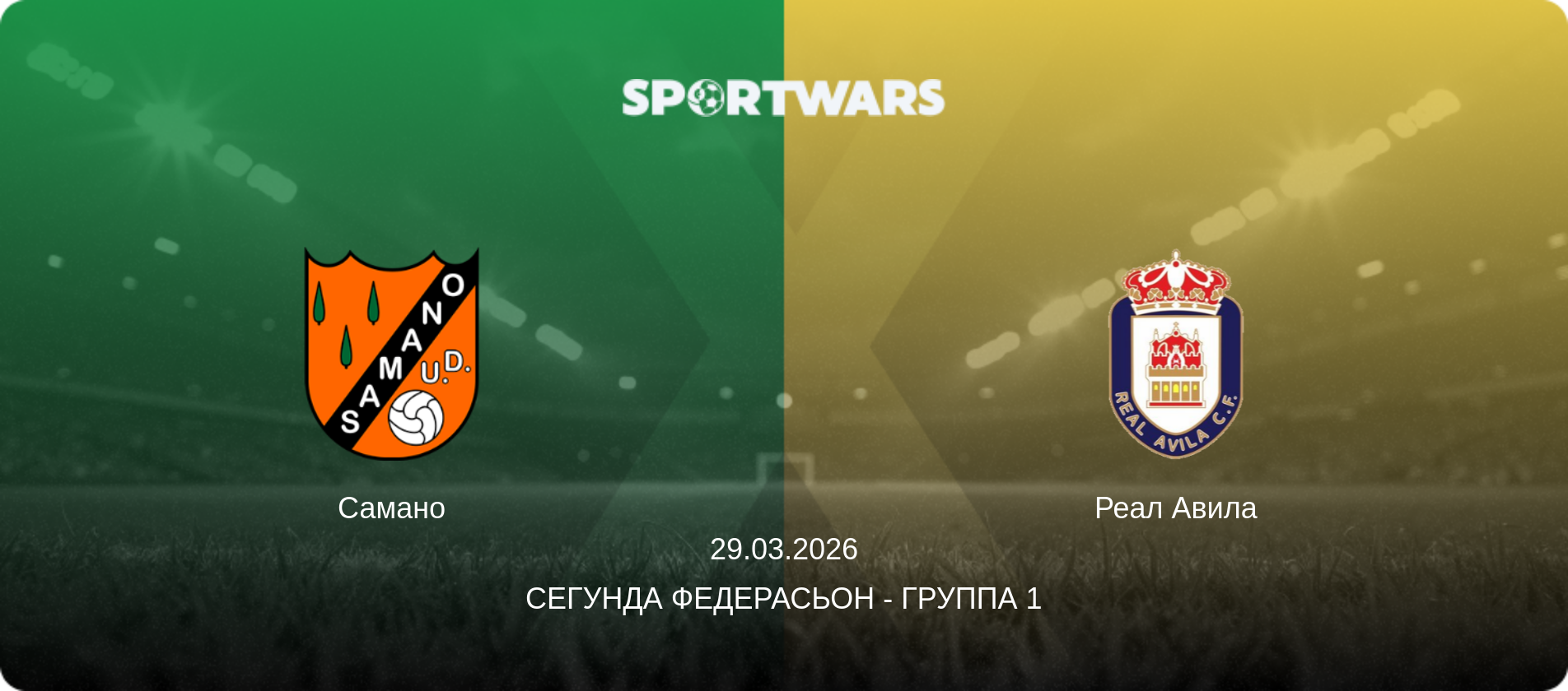 Самано - Реал Авила, 29.03.2026 - Сегунда Федерасьон - Группа 1 (анонс матча)