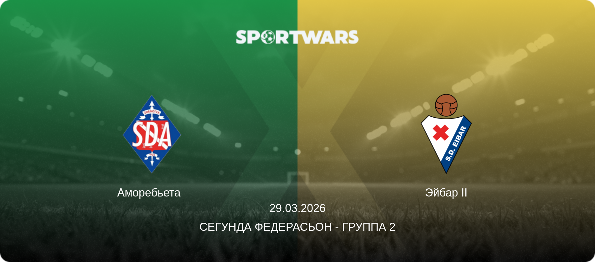Аморебьета - Эйбар II, 29.03.2026 - Сегунда Федерасьон - Группа 2 (анонс матча)