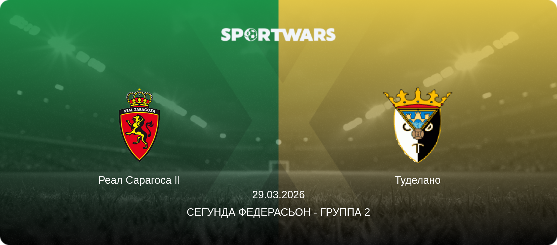Реал Сарагоса II - Туделано, 29.03.2026 - Сегунда Федерасьон - Группа 2 (анонс матча)